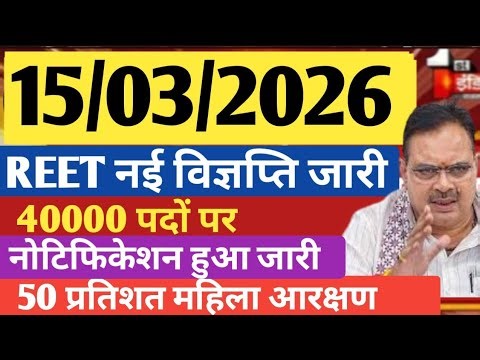 REET New vacancy 2025 । Reet New News Today । Reet latest updates 2025 ।
