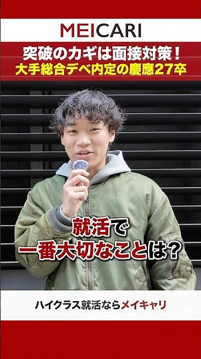 [Keio University] The key to success is interview preparation! Keio 2027 graduate who secured a j...