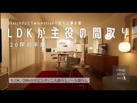 小さな建坪で広いリビング｜間取り付き | 20坪の平屋 | SketchUp&Twinmotion