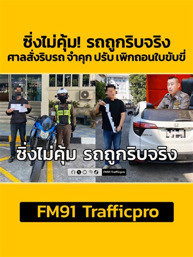 ซิ่งไม่คุ้ม! รถถูกริบจริง ศาลสั่งริบรถ - สั่งจำคุก - สั่งปรับ และเพิกถอนใบขับขี่ ศูนย์บริหารงานจราจร ตร. เตือนเป็นอุทาหรณ์ผู้ใช้รถใช้ถนน #ข่าวtiktok #fm91trafficpro #ซิ่งไม่คุ้ม #รถถูกริบจริง#เพิกถอนใบขับขี่ #อุทาหรณ์ผู้ใช้รถ