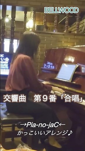 交響曲 第九番「合唱」(ベートーヴェン)/→Pia-no-jaC