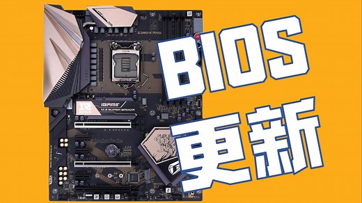 如何更新主板BIOS？主板BIOS更新指南大全！华硕 微星 技嘉 铭瑄 华擎 七彩虹