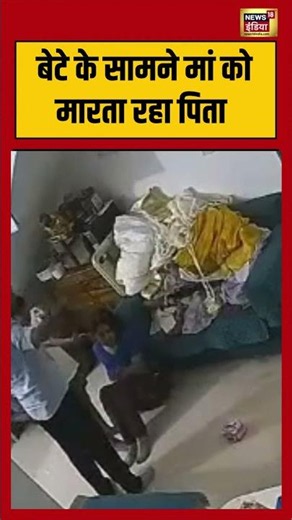 Viral Video | बेटे के सामने मां को मारता रहा पिता | #viralnews | #viralshorts