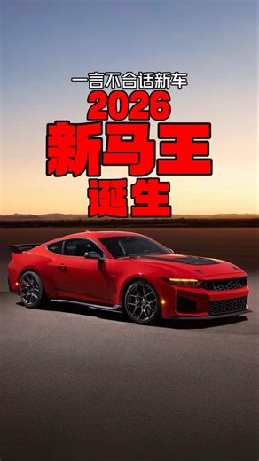 2026新马王诞生 福特野马Dark Horse SC