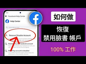 如何恢復已停用的 Facebook 帳號 | Facebook 停用帳戶恢復（新方法）