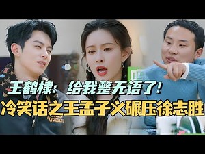 【MultiSub】冷笑话之王孟子义一骑绝尘碾压徐志胜！王鹤棣：给我整无语了！#综艺 #娱乐 #五十公里桃花坞s4 #孟子义 #王鹤棣 #徐志胜 #汪苏泷