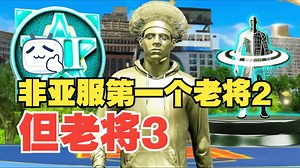 【2K26】可能是全服第一个？我成功解锁了极其稀有的“假人模特”体型！