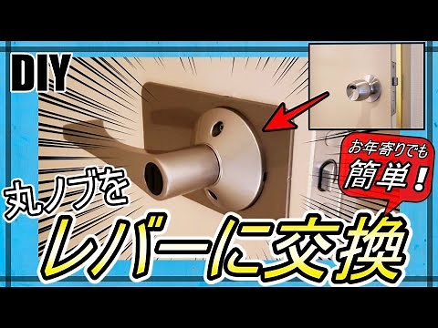 【DIY】丸ノブをレバーハンドルに交換する方法！！