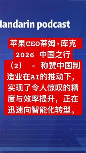 苹果CEO蒂姆·库克 （2） - 称赞中国制造业在AI的推动下，实现了令人惊叹的精度与效率提升，正在迅速向智能化转型。 #news#Apple CEO