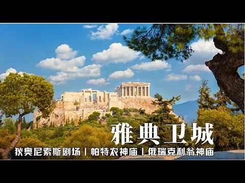 「深度游」雅典卫城，古希腊文明的巅峰之作！雅典娜的帕特农神庙是神圣几何的极致表现，柱基延长线在1600米高空相交成金字塔！俄瑞克忒翁女神像柱，欧迈尼斯长廊，狄奥尼索斯剧场，希罗德·阿提库斯剧场...