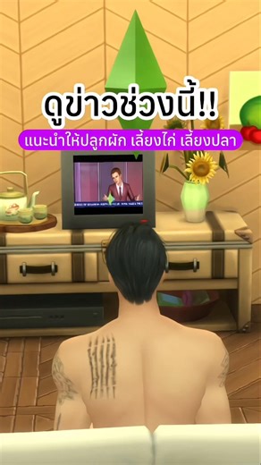 ดูข่าวช่วงนี้ #thesims4 #เดอะซิมส์4