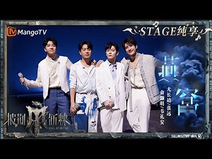 【四公舞台·纯享】#张远 #韦礼安 #俞灏明 #尤长靖 合作演绎《#燕窝 》四人纯净歌声生动展现歌曲纯挚情感 温暖又治愈！｜Call Me By Fire S4 EP8｜MangoTV