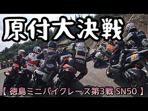日本一熱い原付レースに挑戦してみた【SN50】