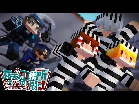 【マイクラ】正真正銘、最後の脱出計画。【ゆっくり実況】露天刑務所からの脱獄。Part5