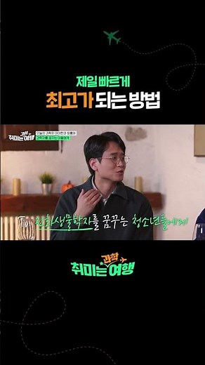 제일 빠르게 최고가 되는 방법 #취미는과학여행