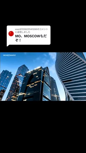 @user8725823541280に返信 #moscow #モスクワの夜景集 #ビル群かっこよすぎる#のびてほしいな