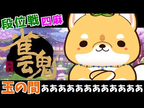 【#雀魂/段位戦】四麻の玉の間、とぅるっとぅるしてる【とっても犬】