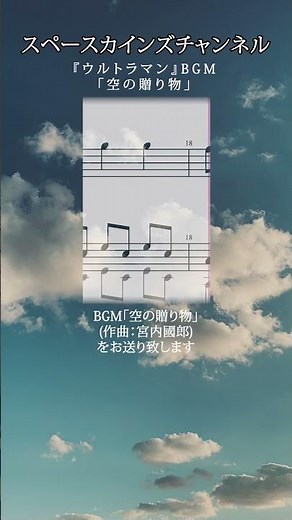 『ウルトラマン』BGM「空の贈り物」耳コピ/#スペースカインズ #ウルトラマン #shorts【SKCSNo.1163/懐かしいテレビ/特撮BGM/スマホアプリ】