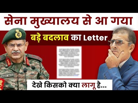 सेना मुख्यालय से आ गया बड़े बदलाव का Letter, देखे किसको क्या लागू है | #SainikWelfareNews