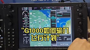 G1000如何输入飞行计划