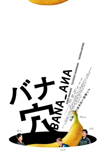 稲垣吾郎、草彅剛、香取慎吾主演映画『バナ穴』初夏公開決定！　ビジュアル＆ティザー映像解禁