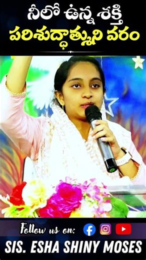 నీలో ఉన్న శక్తి పరిశుద్ధాత్ముని వరం || Sis Esha Shiny Moses #prophetgmmoses #betheltowercgurch