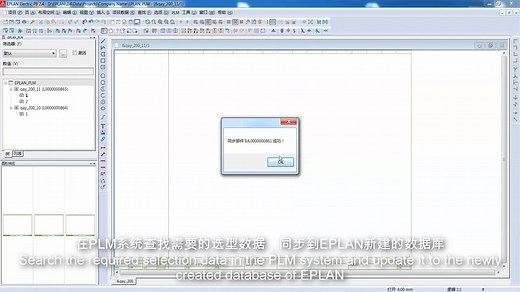 EPLAN和PLM数据集成