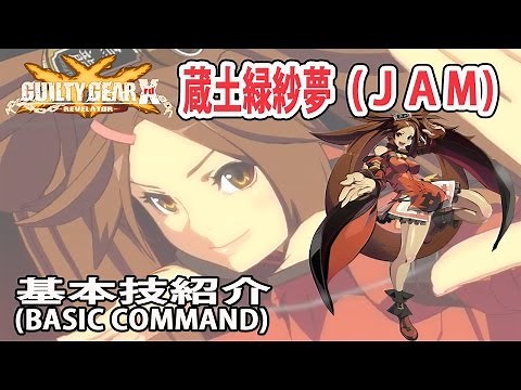【GGXrdR】GUILTY GEAR Xrd -REVELATOR- 蔵土緑紗夢(JAM)基本技紹介(BASIC)＋コンボ集(COMBO)