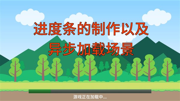 Unity进度条的制作以及异步加载场景