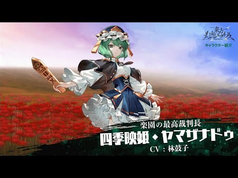 【ゲンリプ紹介動画】[楽園の最高裁判長]四季映姫・ヤマザナドゥ