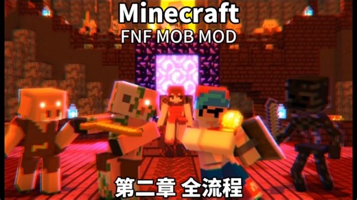 (补视频)深入下界！FNF超优质模组 MC MOB MOD 第二章 全流程