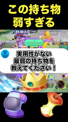 実用性がない弱い持ち物#ユナイト #ポケモンユナイト