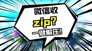 苹果手机怎么打开zip文件？