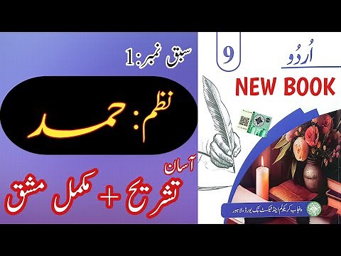 New Book Urdu Class 9th | Lesson 1 | حمد | Hamd | Complete | Urdu New Book Grade 9th Chapter 1