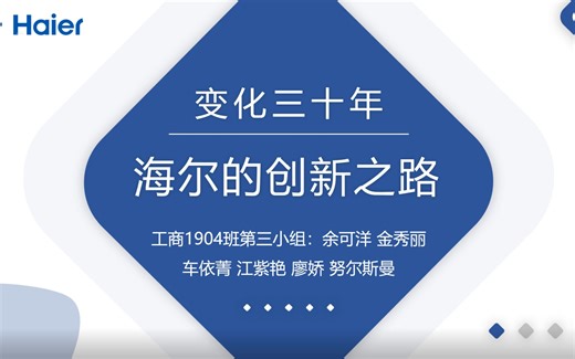 海尔集团变化三十年