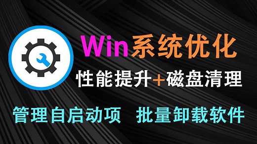 Windows系统清理优化神器！支持Win10/11磁盘空间注册表清理，开机自启动项管理、程序应用安装更新卸载，电脑性能优化设置增强！