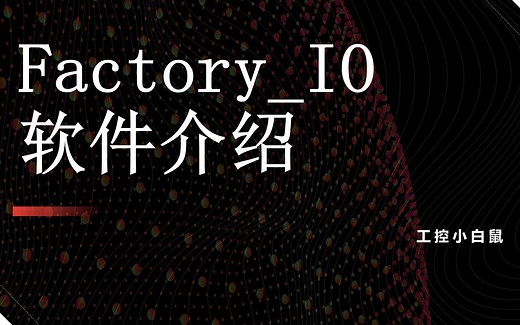 2、factoryIO软件介绍
