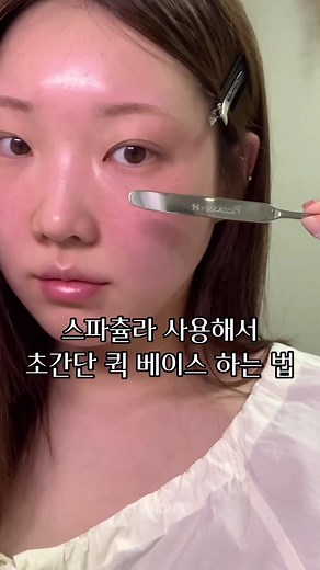 ⛤ 출근시간 초간단 퀵 베이스 하는법 ⛤ 바쁜 아침 짧은 준비 시간에 할 수 있는 베이스 방법이에요 ! 바쁘다고 그냥 툭툭 두드려 올리는 두꺼운 베이스말고 샵에서 받은 듯 얇게 커버 된 매끈한 베이스 3분이면 충분해요 파운데이션 두겹보다는 비비크림 활용을 추천드리는 편이에요 비비크림의 쫀쫀하고 촉촉한 제형이 피부를 베이스를 잘 잡아주거든요 ~~ 피부가 건조하다 ! 하시는분들은 무조건 ⛤ 모공 , 요철이 많으신 분들은 브러쉬가 더 좋아요 ! 브러쉬를 사용해서 같은 방법으로 베이스 해보시면 유지력이 다를거예요 ◡̈ 제품 정보는 송혜수 메이크업 실장 계정 속 해당 피드에서 확인 가능합니다:) ⠀ ⠀ #차홍아르더청담점 ⠀ ⠀ #차홍 #차홍아르더 #청담동미용실 #도산공원 #차홍오리지널 #chahong #koreanhair #kbeauty #makeup #dailymakeup #kmakeup #내추럴메이크업 #음영메이크업 #애교살 #쿨톤메이크업 #웜톤메이크업 #퍼스널컬러 #메이크업배우기