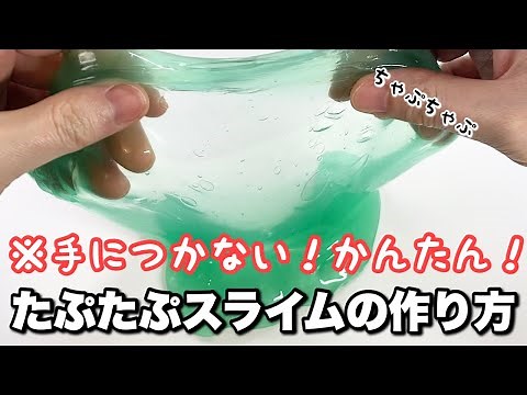 【簡単】手につかないたぷたぷスライムの作り方【BGMあり】