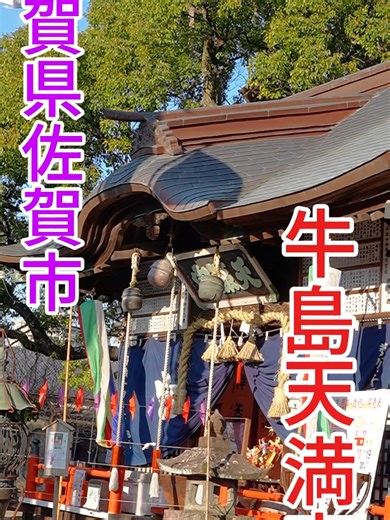 街歩きの途中に出会った神社。 願いを込めて通る楠木が印象的でした。 ※動画は12月に参拝したものです。 #牛島天満宮 #天満宮 #神社巡り #街なか神社 #癒し時間 〶 佐賀県佐賀市東佐賀町15-30 ☎ 0952-24-1014 📅 定休日 年中無休 ⏰ 9：00～17：00