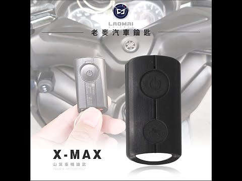 [ 老麥鑰匙 ] YAMAHA 新XMAX300 NMAX155 山葉機車 拷貝鑰匙 晶片鎖複製 匹配雅馬哈鑰匙 感應器 啟動鑰匙
