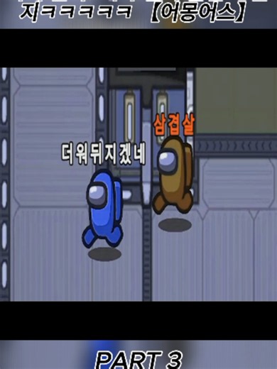 혹시 알아. 내가 진짜 군림보 일지ㅋㅋㅋㅋㅋ 【어몽어스】 3 #혜인 #어몽어스 #게임영상 #웃긴영상 #game #amongus #fyp #for