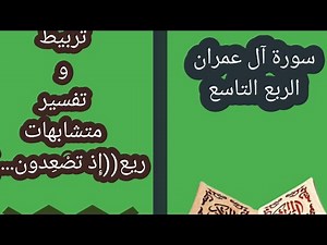 تربيط وتفسير ومتشابهات ربع ((إذ تصعدون....)) سورة آل عمران