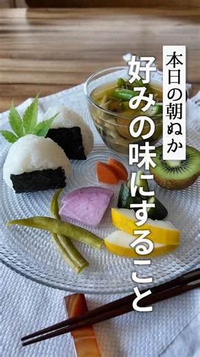 Adjust to your liking * Pickled rice bran breakfast * Today's morning pickles