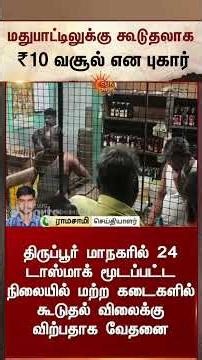 Tasmac | Extra 10rs | People | Tamil Nadu | Sun News