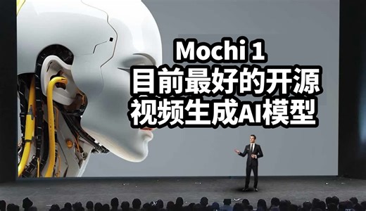 Mochi1：目前最好的开源视频生成AI模型 | 免费下载