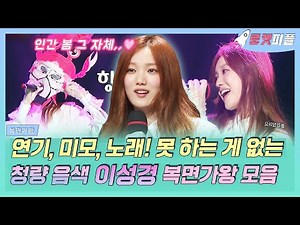 【로켓피플】 연기 잘하고 얼굴 예쁘고 노래 잘하고..💗 못 하는 게 뭐야..❔ 별에서 온 이성경 복면가왕 무대 모음❕ 인간 봄 그 자체🌷｜복면가왕｜TVPP｜MBC 150816 방송
