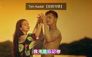 【印度音乐】Teri Aadat (你的习惯) 中字