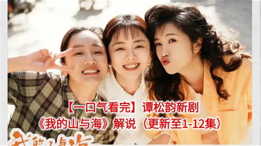 【一口气看完】谭松韵新剧《我的山与海》解说（更新至1-12集）