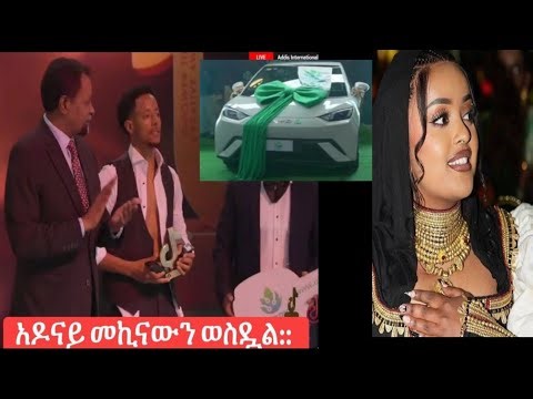 Moseb Tube is live የመኪናው ሽልማት በስተመጨረሻ የአዶናይ ሆነ